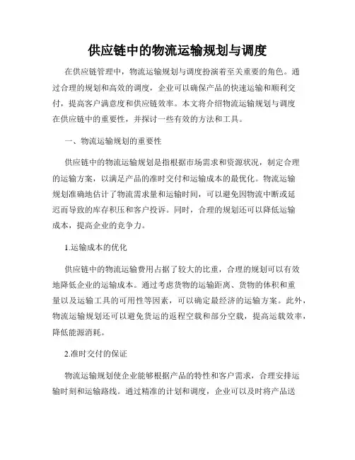 供应链中的物流运输规划与调度