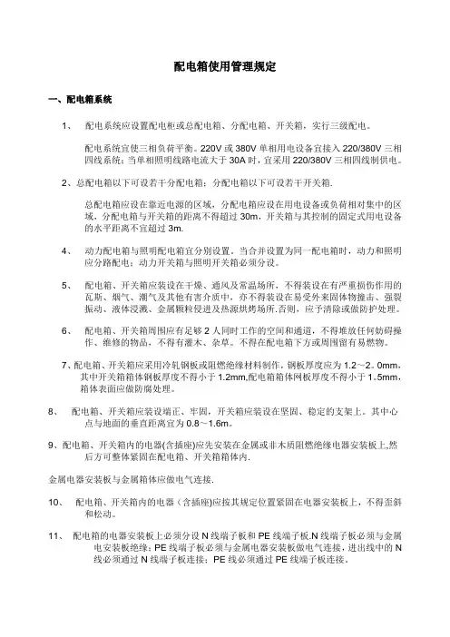 配电箱使用管理规定