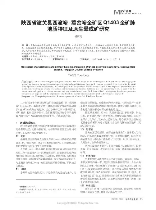 陕西省潼关县西潼峪-蒿岔峪金矿区Q1403金矿脉地质特征及原生晕成矿研究