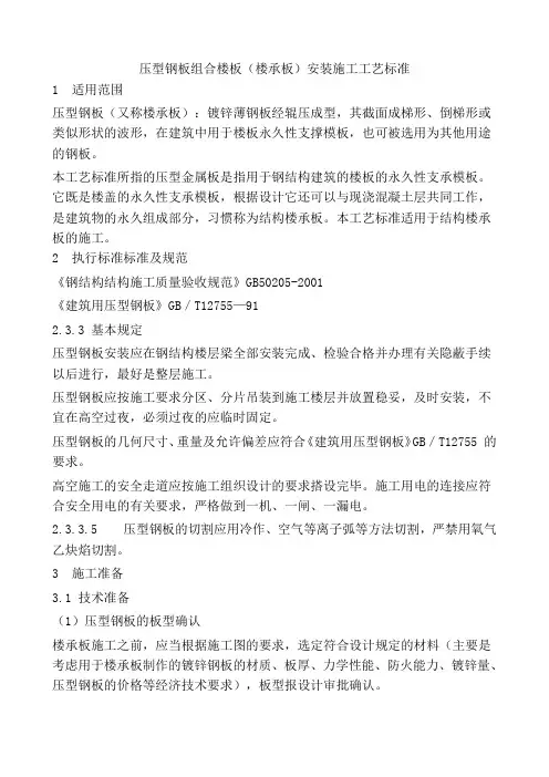 压型钢板组合楼板(楼承板)安装施工工艺标准