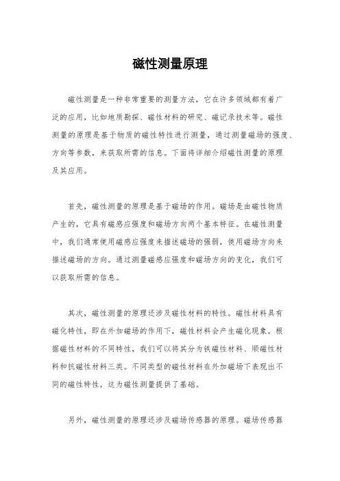 磁性测量原理