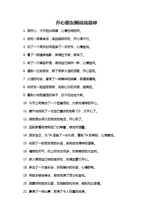 开心朋友圈说说简单