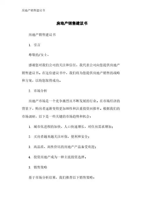 房地产销售建议书