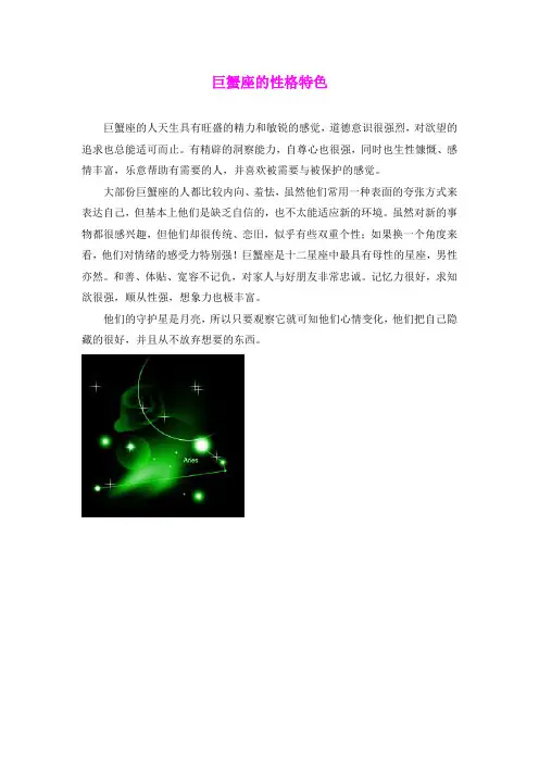 江苏省长安中学:Unit 1 Star signs(巨蟹座的性格特色)同步素材(文字版)(牛津译林版九年级上册)