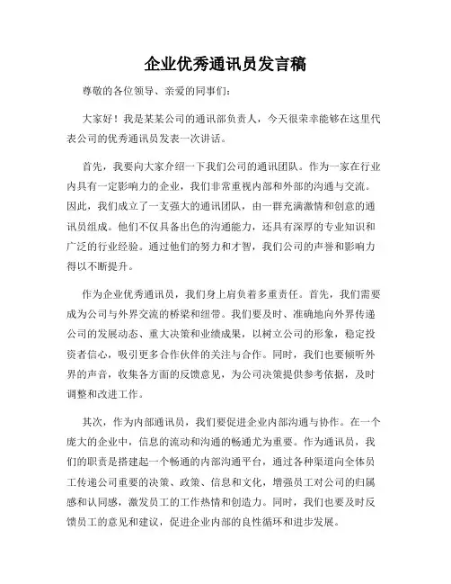 企业优秀通讯员发言稿