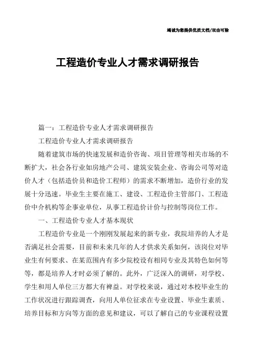 工程造价专业人才需求调研报告