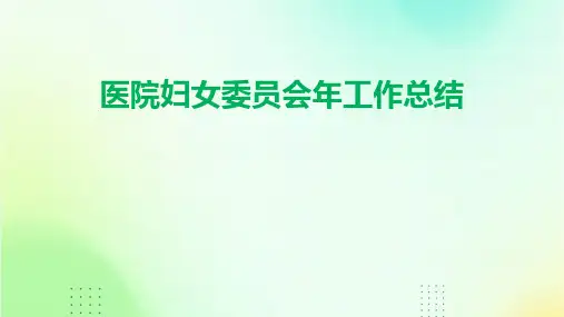 医院妇女委员会年工作总结PPT