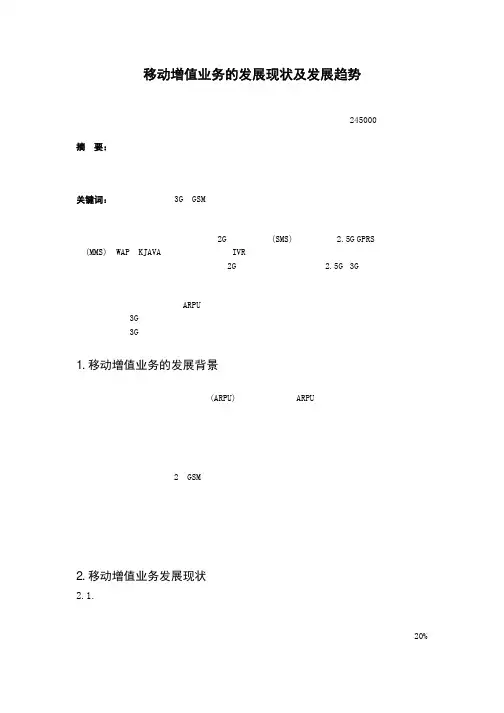 移动增值业务发展现状及发展趋势
