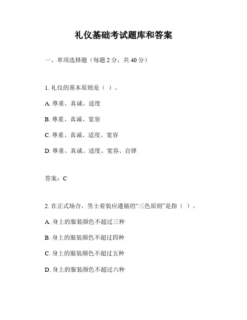 礼仪基础考试题库和答案