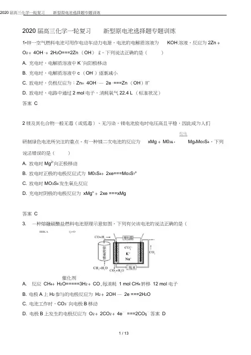 (完整word版)2020届高三化学一轮复习新型原电池选择题专题训练