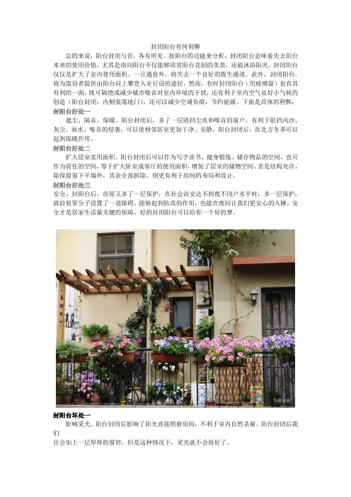 阳台花园封闭的利弊
