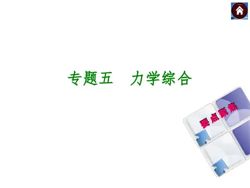 2015中考物理复习课件：专题五 力学综合(共23张PPT)