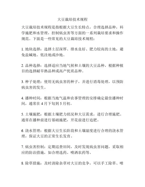 大豆栽培技术规程