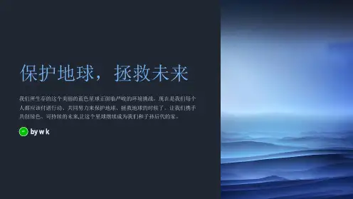 保护地球,拯救未来主题班会PPT课件