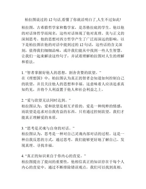 柏拉图说过的12句话,看懂了你就活明白了,人生不过如此!