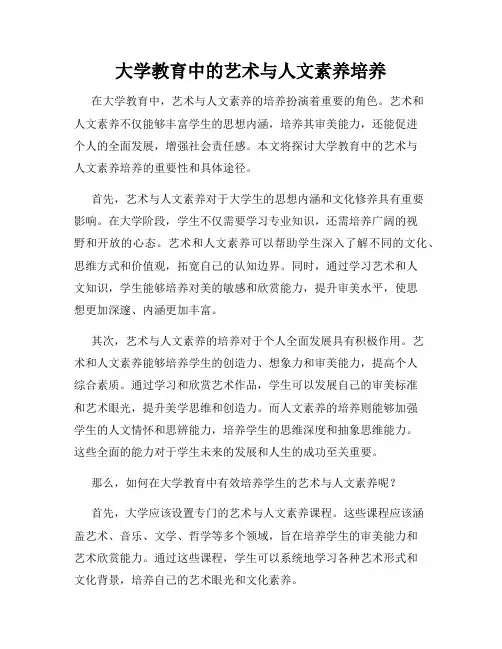 大学教育中的艺术与人文素养培养