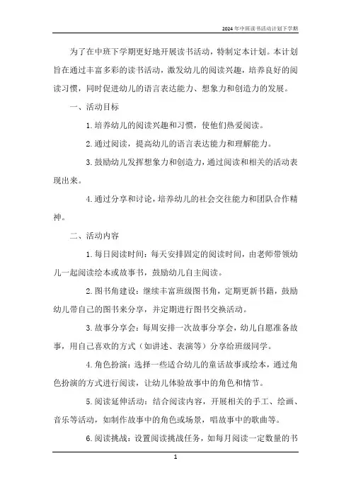 2024年中班读书活动计划下学期