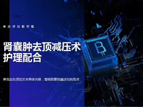 腹腔镜下肾囊肿去顶减压术术中护理配合