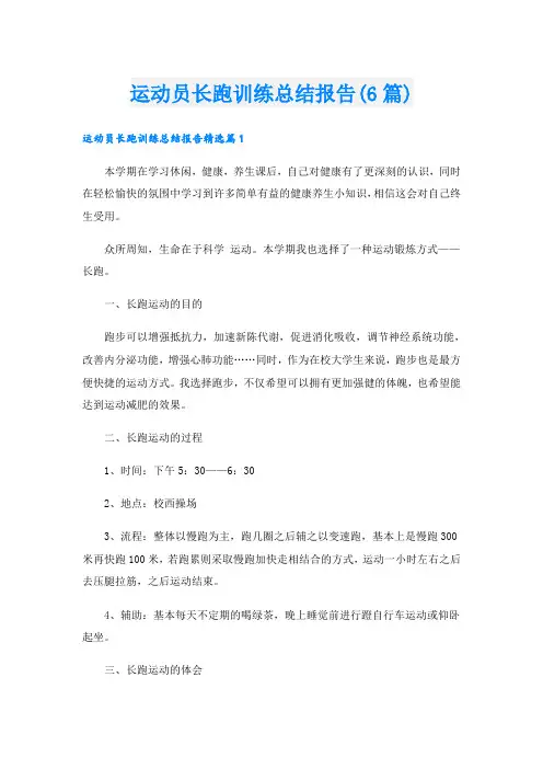 运动员长跑训练总结报告(6篇)