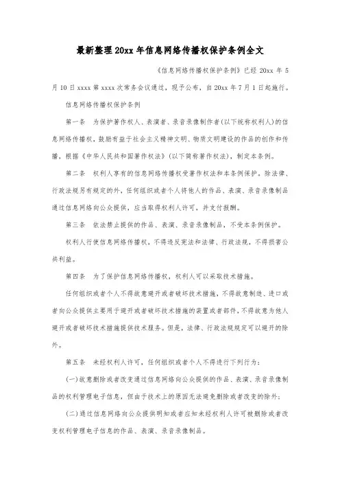 最新整理20xx年信息网络传播权保护条例全文.docx