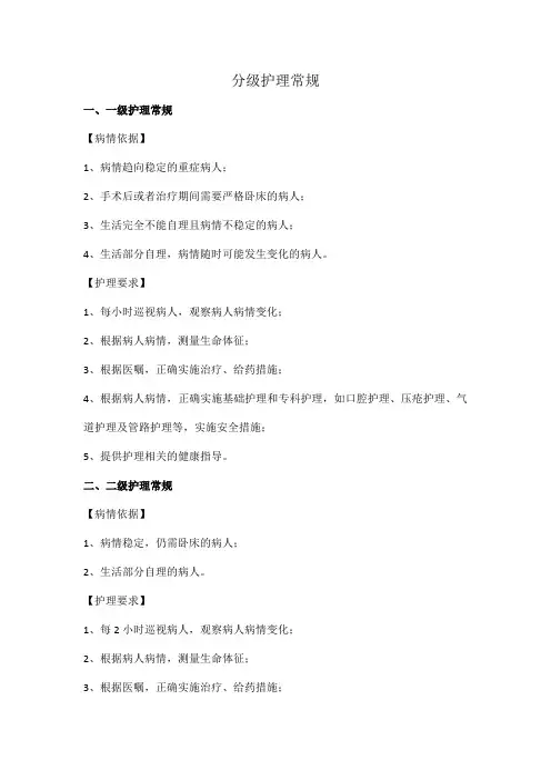 分级护理常规