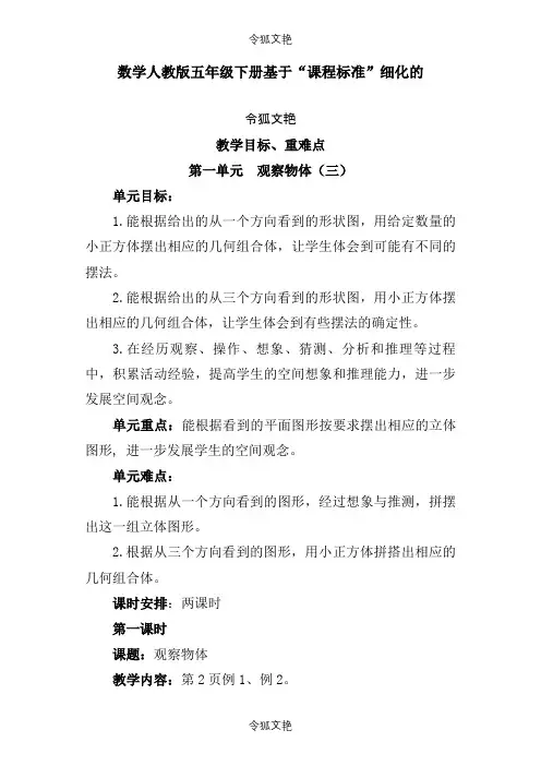 人教版数学五年级下册教学目标重难点之令狐文艳创作