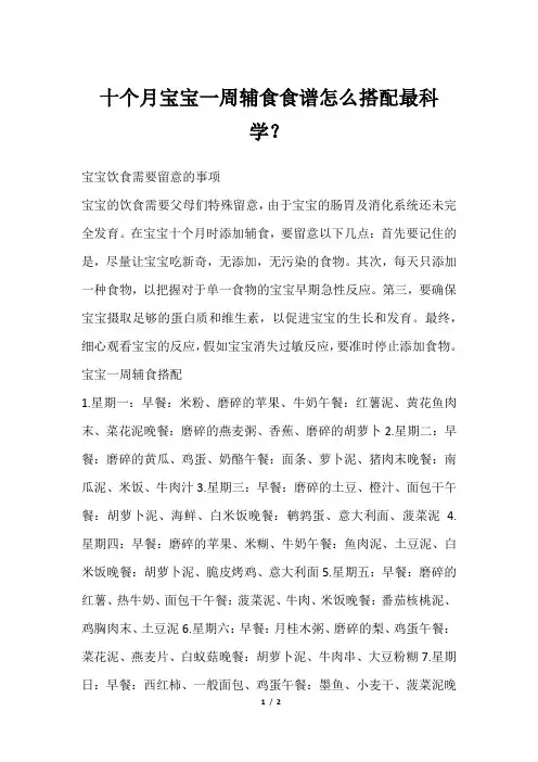 十个月宝宝一周辅食食谱怎么搭配最科学？