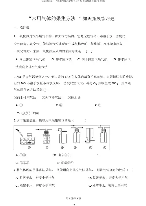 九年级化学：“常用气体的收集方法”知识拓展练习题(无答案)