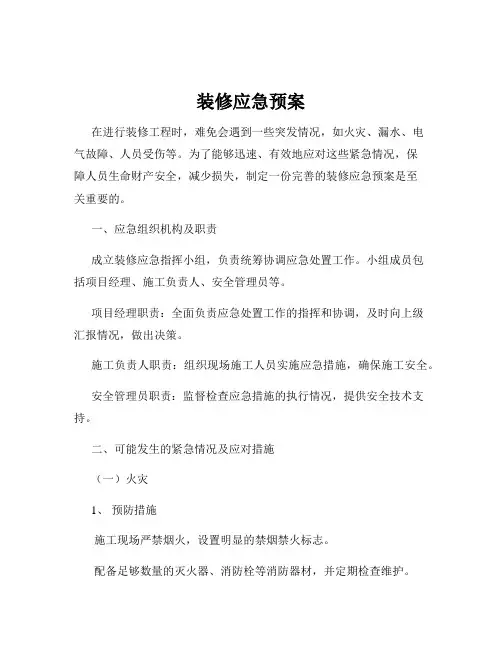装修应急预案