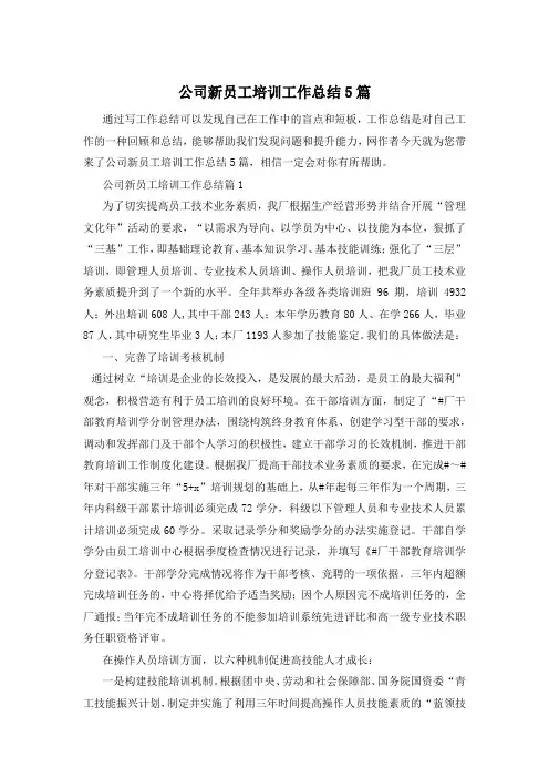 公司新员工培训工作总结5篇