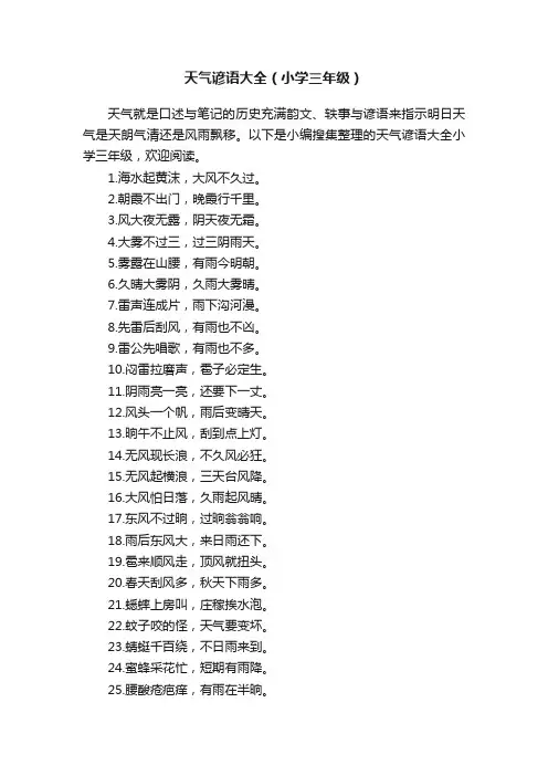 天气谚语大全（小学三年级）