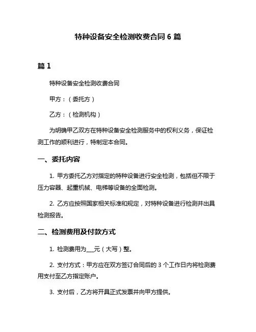 特种设备安全检测收费合同6篇