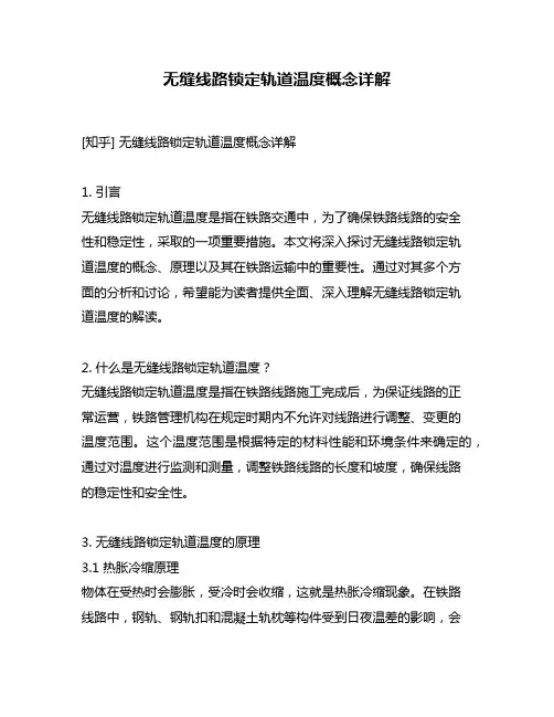无缝线路锁定轨道温度概念详解