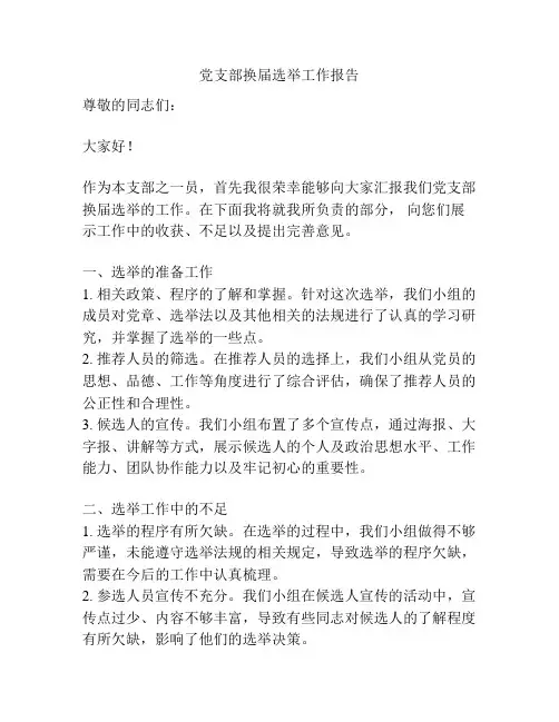 党支部换届选举工作报告
