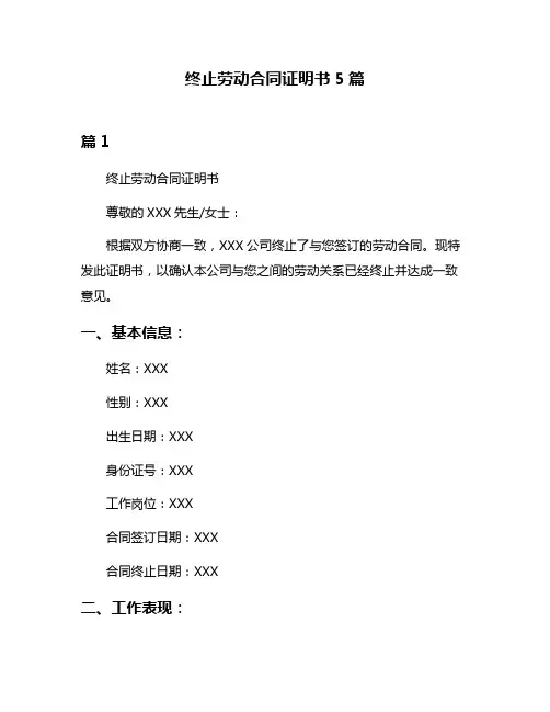 终止劳动合同证明书5篇