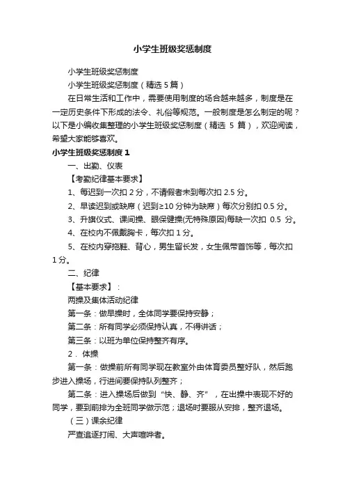 小学生班级奖惩制度（精选5篇）