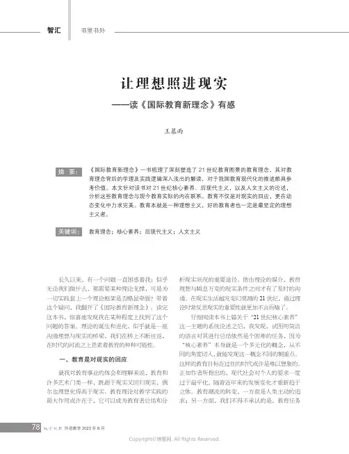 让理想照进现实——读《国际教育新理念》有感