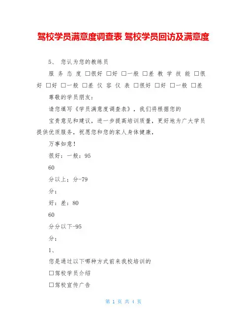 驾校学员满意度调查表 驾校学员回访及满意度