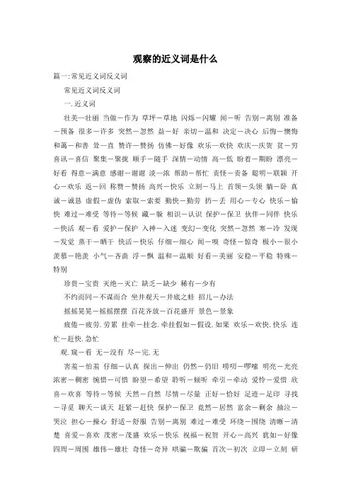 观察的近义词是什么