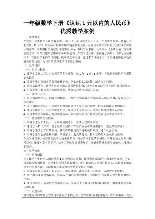 一年级数学下册《认识1元以内的人民币》优秀教学案例