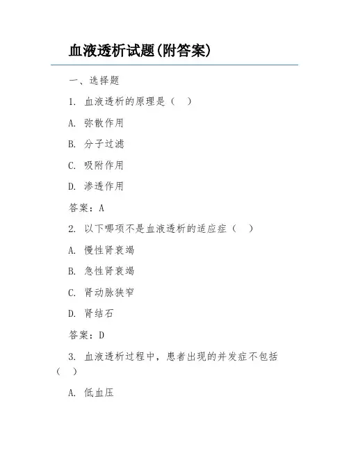 血液透析试题(附答案)
