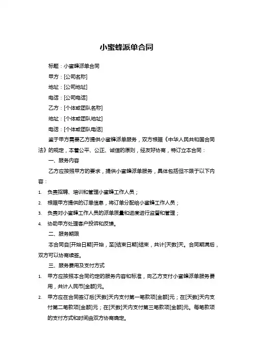 小蜜蜂派单合同