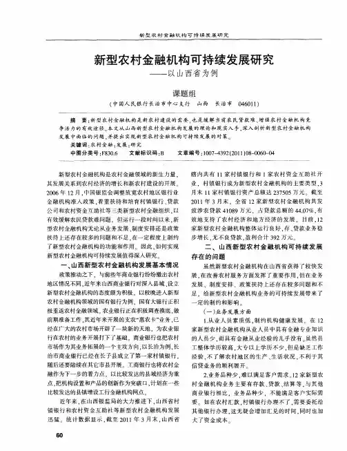 新型农村金融机构可持续发展研究——以山西省为例
