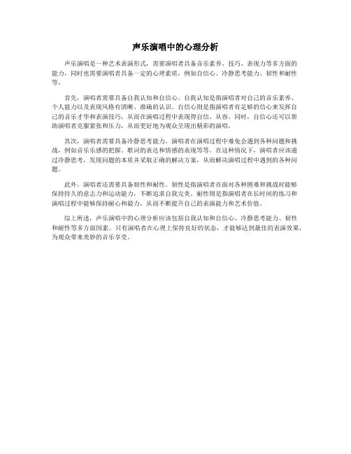 声乐演唱中的心理分析