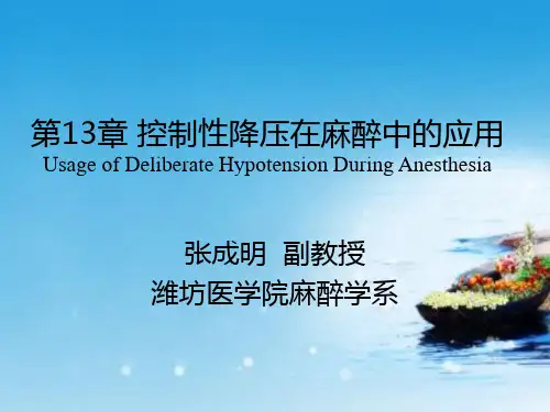 课件：第13章控制性降压在麻醉中的应用  