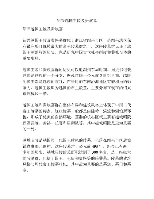 绍兴越国王陵及贵族墓