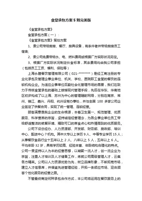 食堂承包方案5则完美版