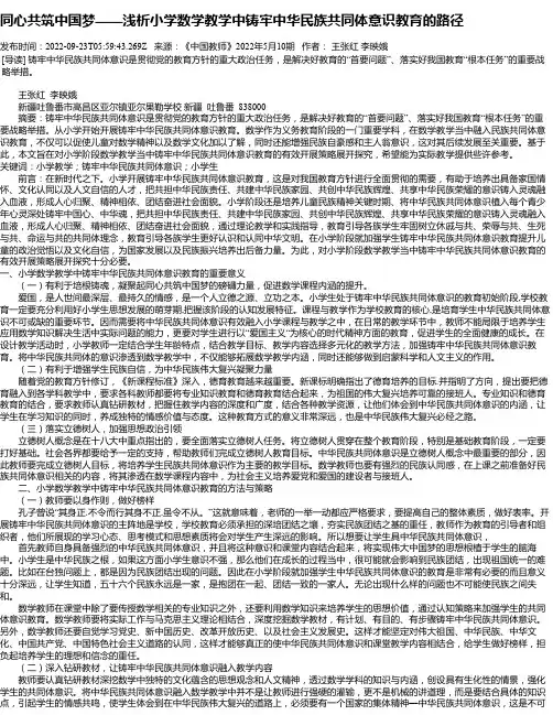 同心共筑中国梦——浅析小学数学教学中铸牢中华民族共同体意识教育的路径