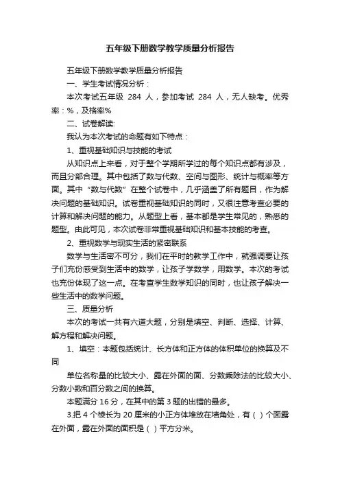 五年级下册数学教学质量分析报告