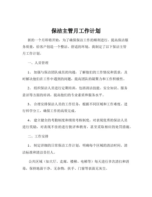 保洁主管月工作计划